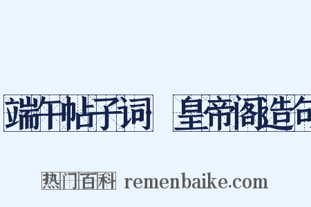 端午帖子词·皇帝阁造句是什么意思的图片